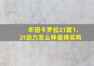 丰田卡罗拉21款1.2t动力怎么样值得买吗