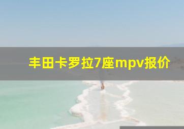 丰田卡罗拉7座mpv报价