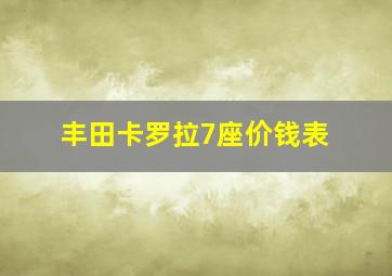 丰田卡罗拉7座价钱表