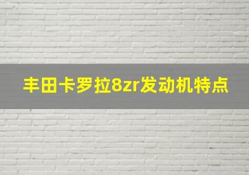 丰田卡罗拉8zr发动机特点