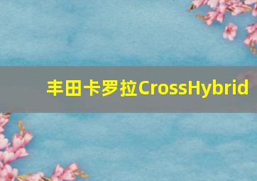 丰田卡罗拉CrossHybrid