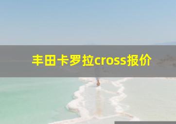 丰田卡罗拉cross报价