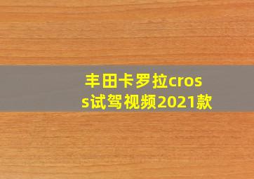 丰田卡罗拉cross试驾视频2021款