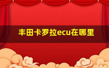 丰田卡罗拉ecu在哪里