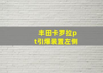 丰田卡罗拉pt引爆装置左侧