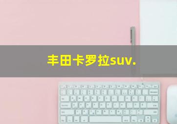 丰田卡罗拉suv.