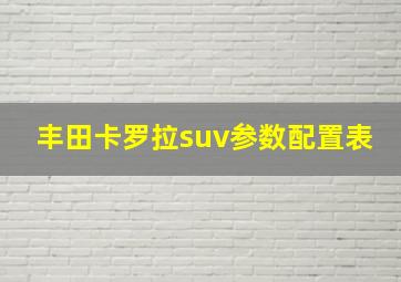 丰田卡罗拉suv参数配置表