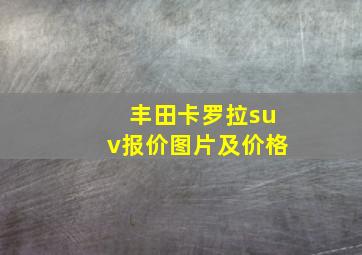 丰田卡罗拉suv报价图片及价格