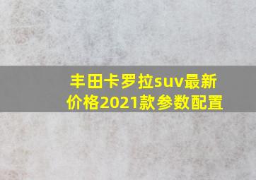 丰田卡罗拉suv最新价格2021款参数配置