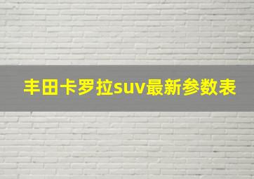 丰田卡罗拉suv最新参数表