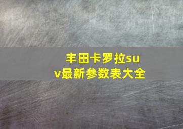 丰田卡罗拉suv最新参数表大全