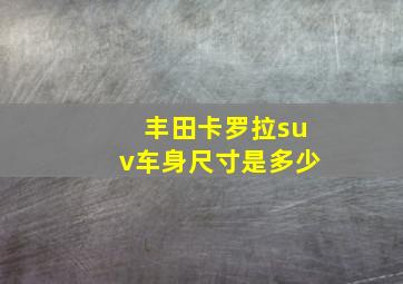 丰田卡罗拉suv车身尺寸是多少