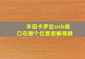 丰田卡罗拉usb接口在哪个位置图解视频