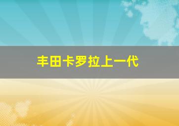 丰田卡罗拉上一代