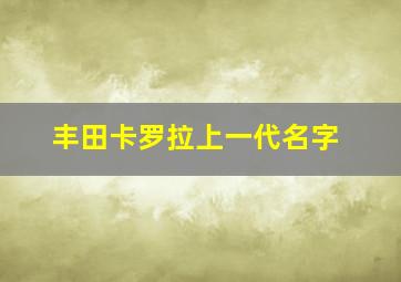 丰田卡罗拉上一代名字