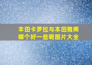 丰田卡罗拉与本田雅阁哪个好一些呢图片大全