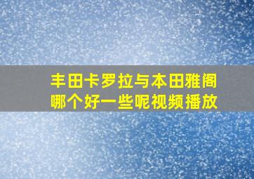 丰田卡罗拉与本田雅阁哪个好一些呢视频播放