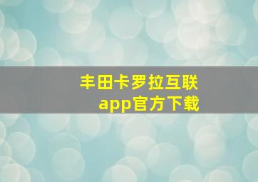 丰田卡罗拉互联app官方下载