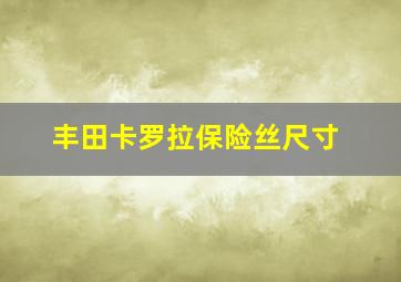 丰田卡罗拉保险丝尺寸