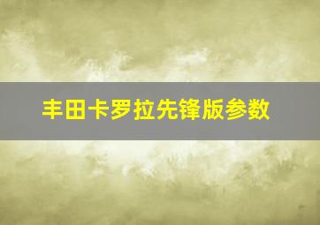 丰田卡罗拉先锋版参数