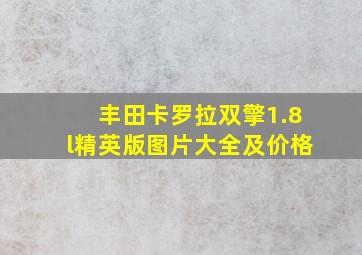 丰田卡罗拉双擎1.8l精英版图片大全及价格