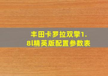 丰田卡罗拉双擎1.8l精英版配置参数表