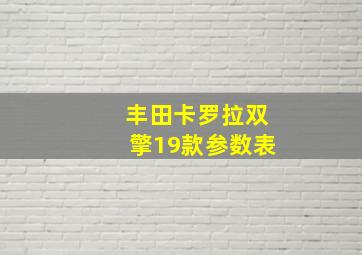 丰田卡罗拉双擎19款参数表