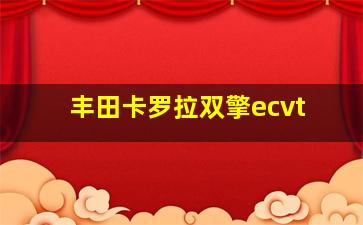 丰田卡罗拉双擎ecvt