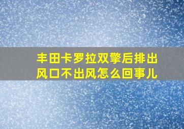 丰田卡罗拉双擎后排出风口不出风怎么回事儿