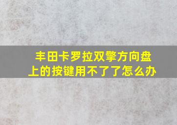 丰田卡罗拉双擎方向盘上的按键用不了了怎么办