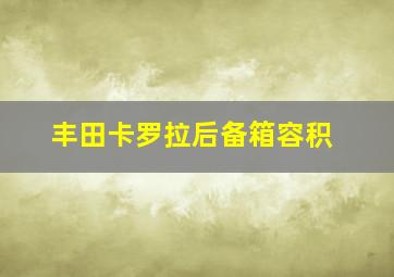 丰田卡罗拉后备箱容积