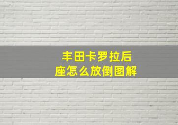 丰田卡罗拉后座怎么放倒图解