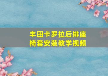 丰田卡罗拉后排座椅套安装教学视频