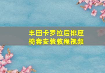 丰田卡罗拉后排座椅套安装教程视频