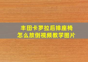 丰田卡罗拉后排座椅怎么放倒视频教学图片