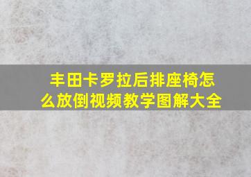 丰田卡罗拉后排座椅怎么放倒视频教学图解大全