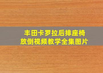 丰田卡罗拉后排座椅放倒视频教学全集图片