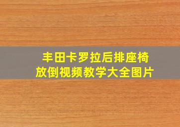 丰田卡罗拉后排座椅放倒视频教学大全图片