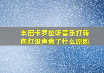 丰田卡罗拉听音乐打转向灯没声音了什么原因