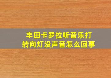 丰田卡罗拉听音乐打转向灯没声音怎么回事