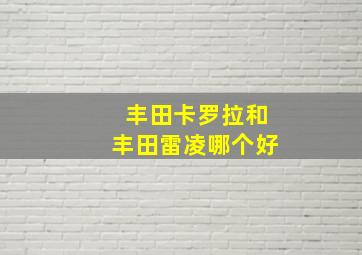 丰田卡罗拉和丰田雷凌哪个好