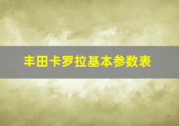 丰田卡罗拉基本参数表