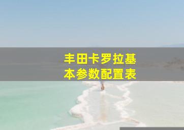 丰田卡罗拉基本参数配置表