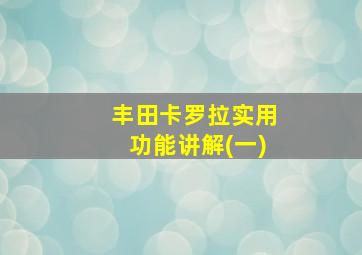 丰田卡罗拉实用功能讲解(一)