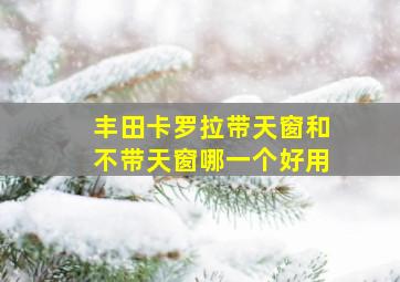 丰田卡罗拉带天窗和不带天窗哪一个好用