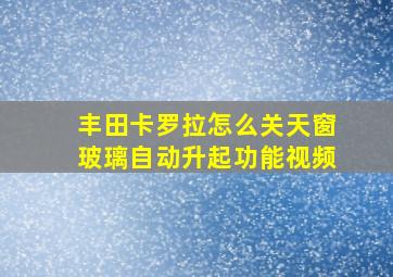 丰田卡罗拉怎么关天窗玻璃自动升起功能视频