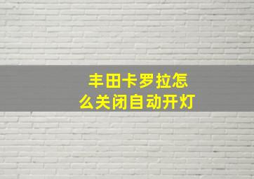 丰田卡罗拉怎么关闭自动开灯