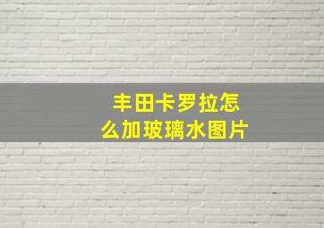 丰田卡罗拉怎么加玻璃水图片