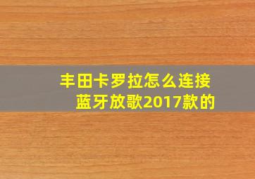 丰田卡罗拉怎么连接蓝牙放歌2017款的