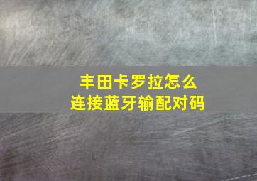 丰田卡罗拉怎么连接蓝牙输配对码